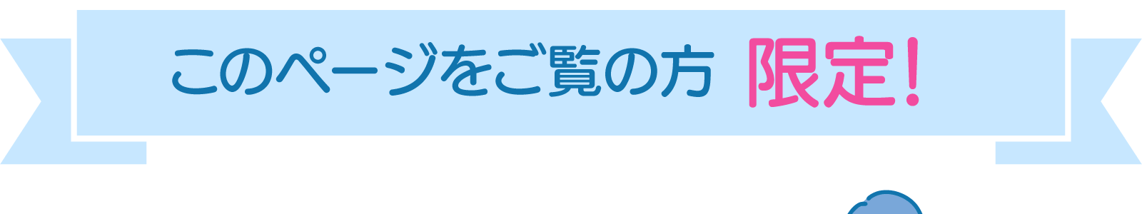 このページをご覧の方限定！