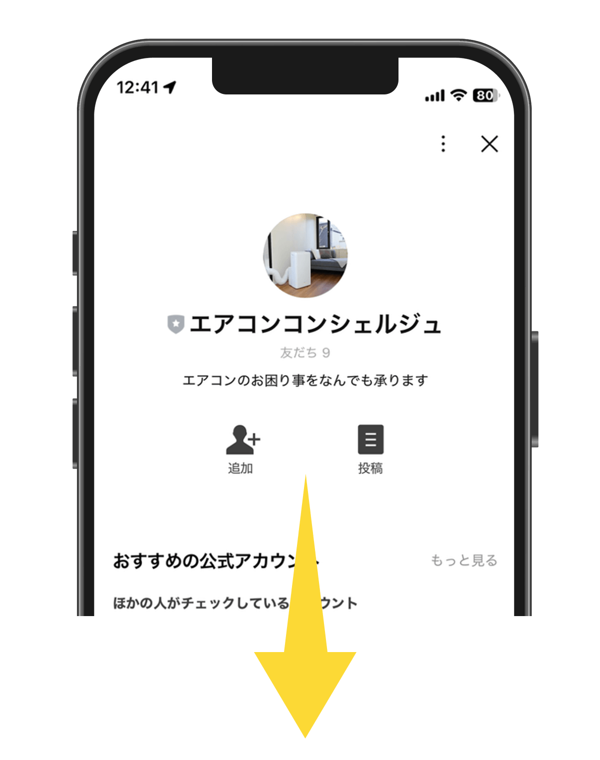 下記リンクよりLINEのお友達登録画面からエアコンコンシェルジュを「追加」してください。