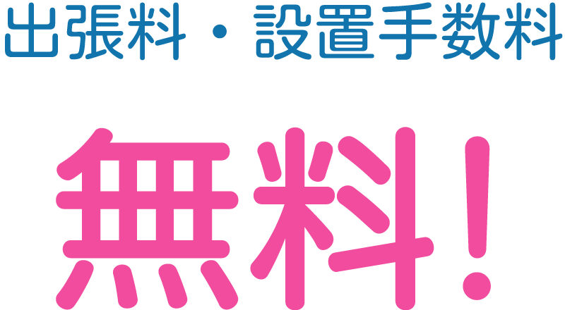 出張料・設置手数料無料！