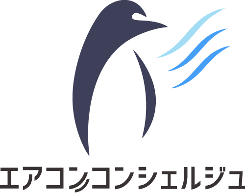 エアコンコンシェルジュ