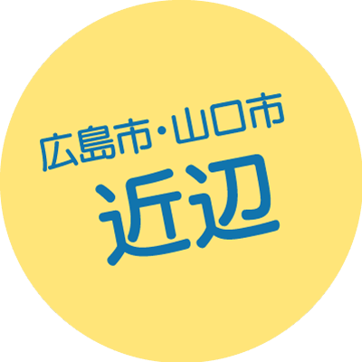 広島市・山口市近辺の方へ