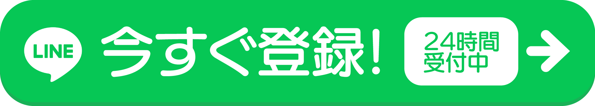 Line登録者募集中！今すぐ登録を(24時間受付中)
