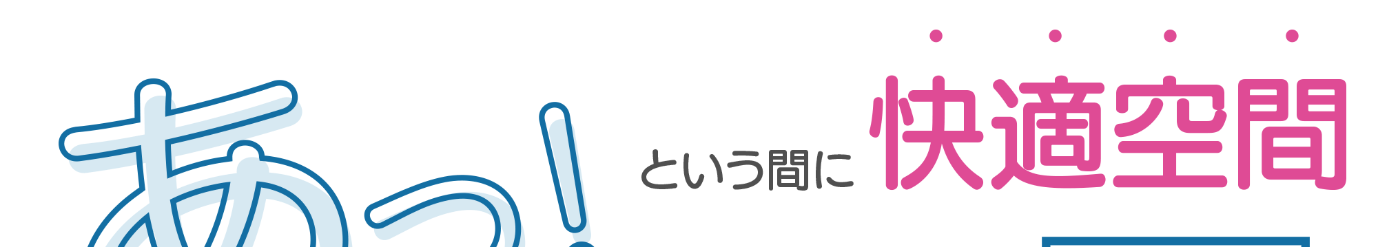 あっ！という間に改定空間
