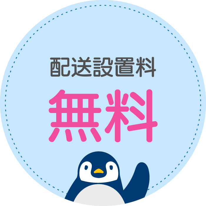配送設置料無料