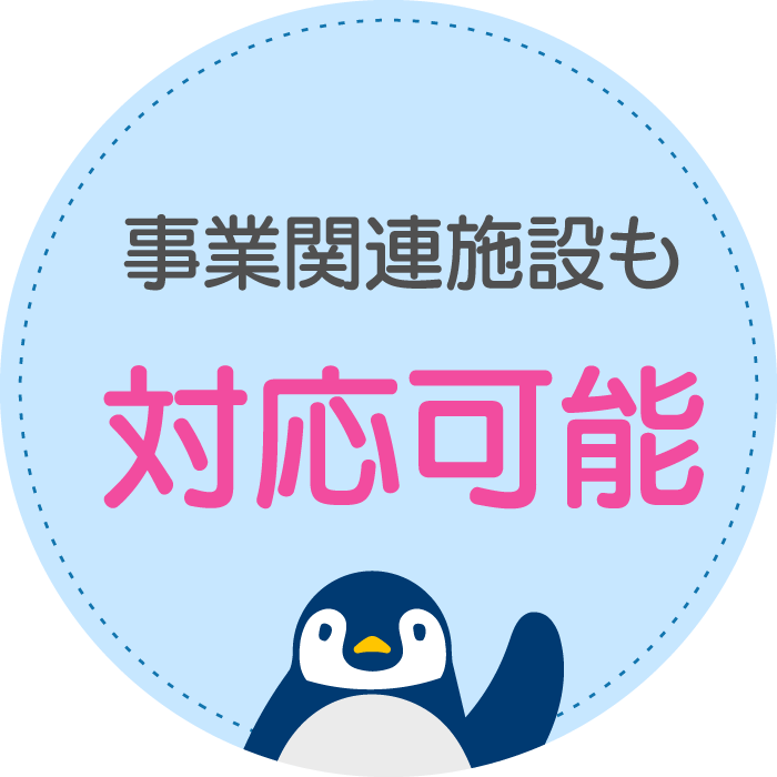 事業関連施設も対応可能