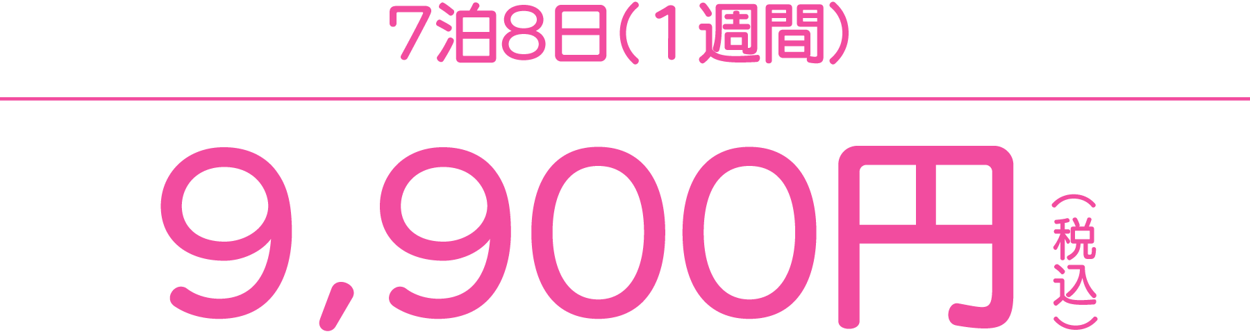 7泊8日(１週間)9,900円(税込)